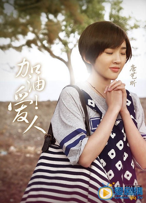 加油爱人海报