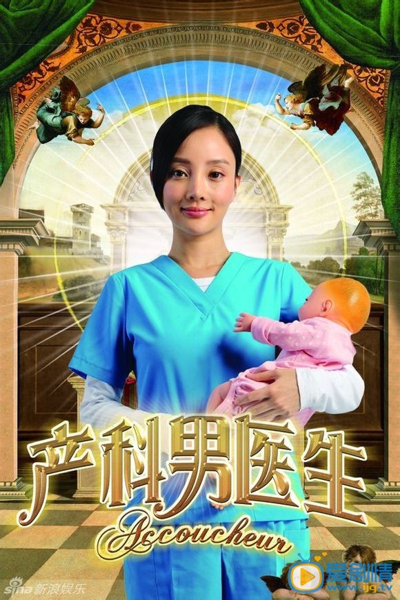 产科男医生海报