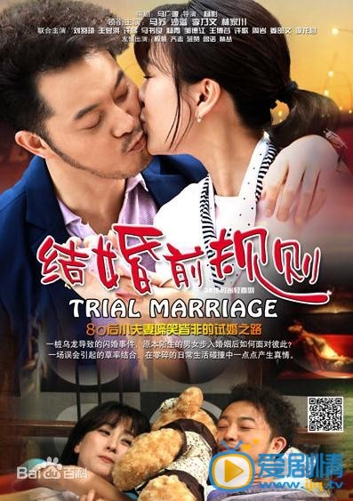 结婚前规则剧情介绍 结婚前规则精彩海报