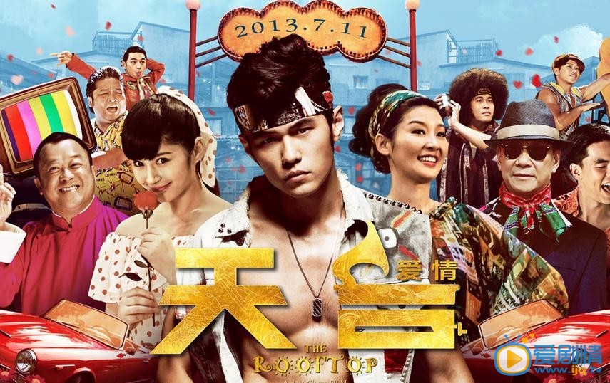 天台爱情什么时候上映 上映时间