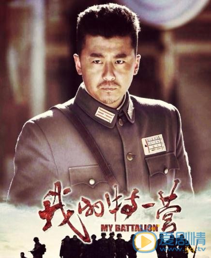 我的特一营海报