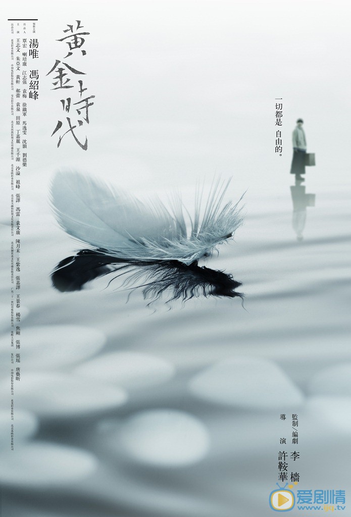 电影黄金时代简介 黄金时代官方剧照海报