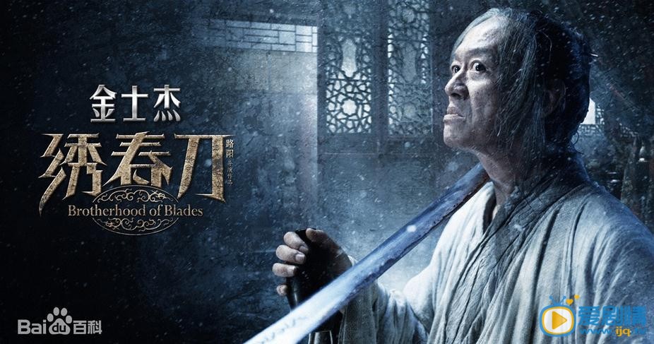 绣春刀海报
