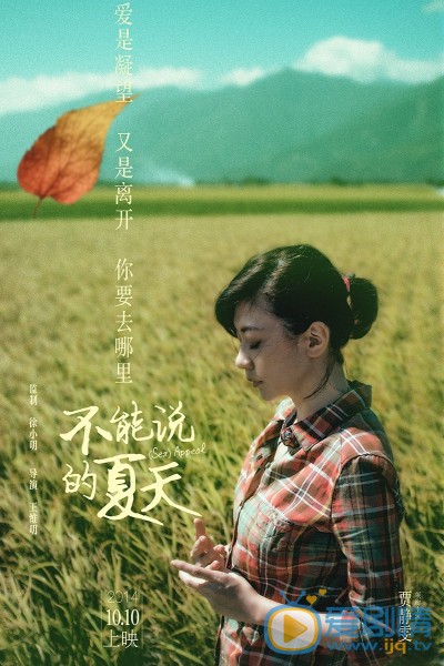 不能说的夏天简介 不能说的夏天海报