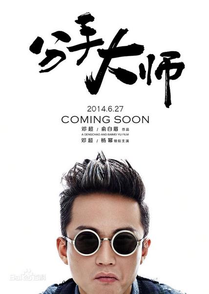 梅远贵分手大师梅远贵剧照 分手大师邓超剧照