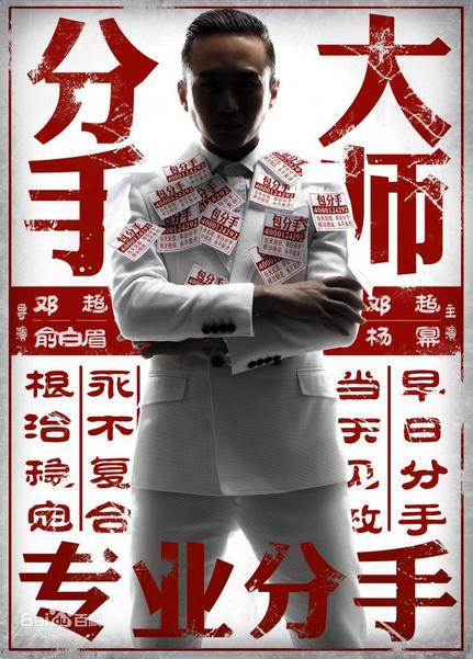 梅远贵分手大师梅远贵剧照 分手大师邓超剧照