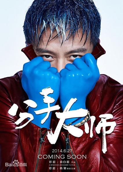 梅远贵分手大师梅远贵剧照 分手大师邓超剧照
