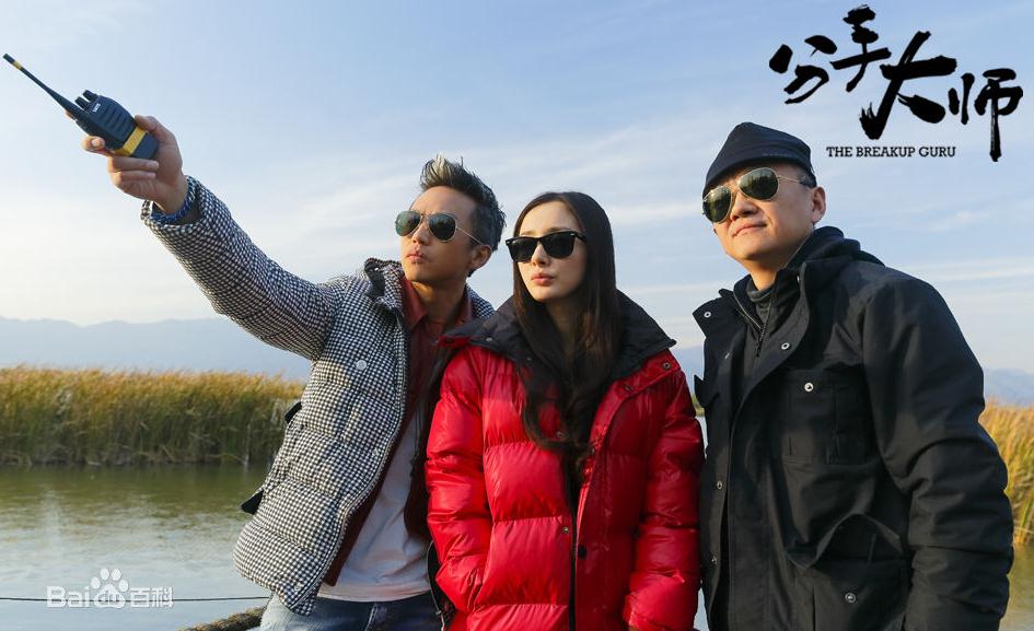 梅远贵分手大师梅远贵剧照 分手大师邓超剧照