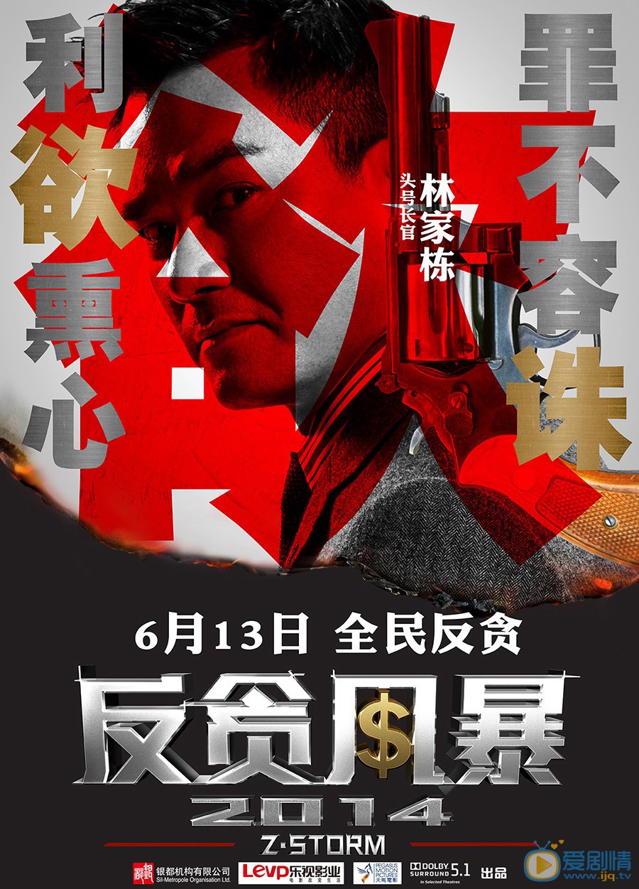电影反贪风暴高清海报