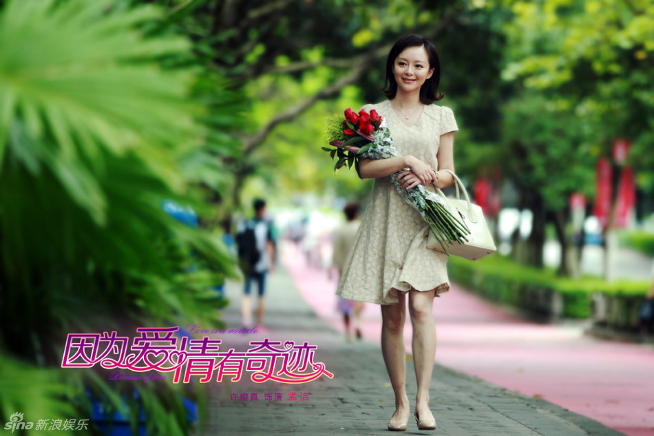 因为爱情有奇迹最新剧照_孟洁高清剧照