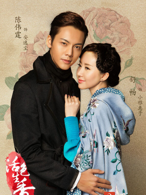 安逸尘《活色生香》安逸尘