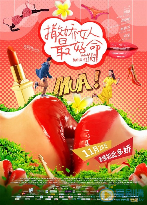 撒娇的女人最好命简介 撒娇的女人最好命高清 海报