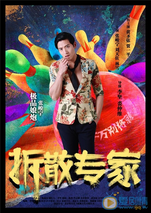 电影拆散专家简介 拆散专家高清人物海报