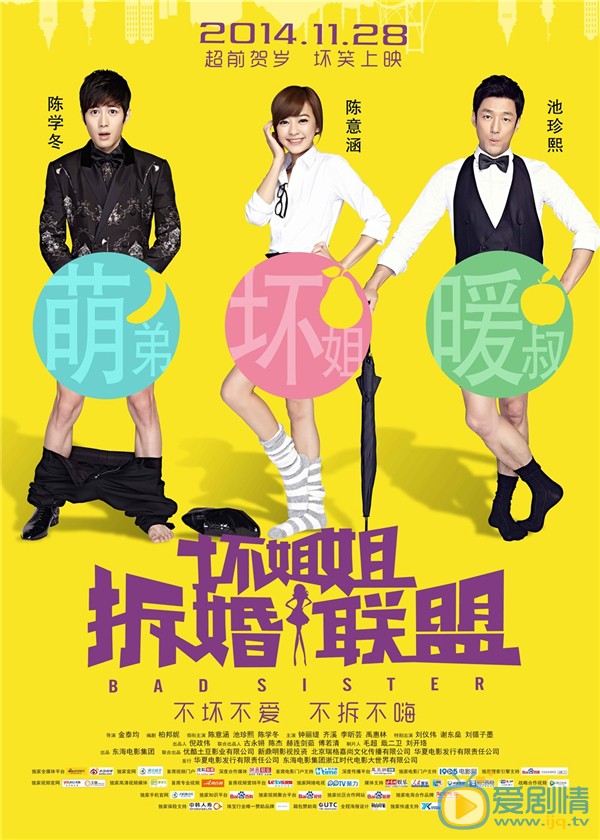 坏姐姐之拆婚联盟简介 坏姐姐之拆婚联盟剧情介绍高清海报