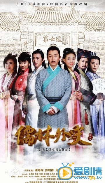 儒林外史剧照