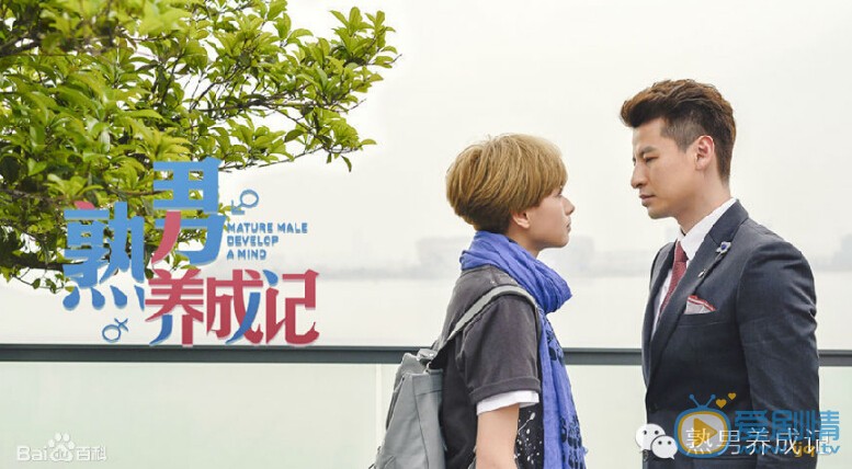 熟男养成记剧照