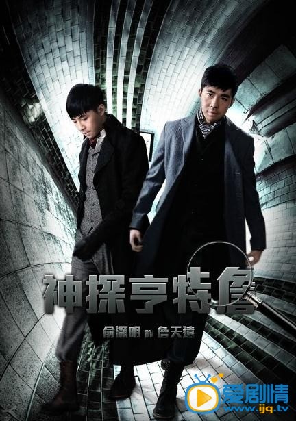神探亨特詹海报
