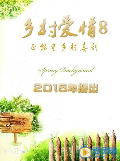 乡村爱情海报