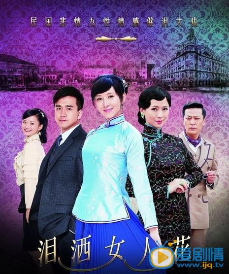 泪洒女人花海报