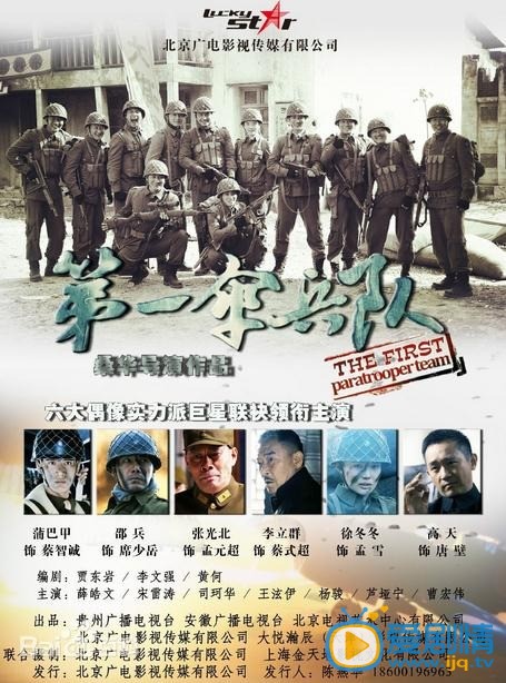 第一伞兵队海报