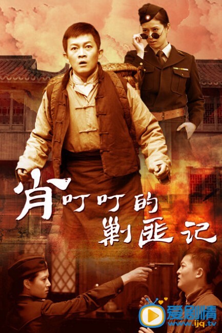肖叮叮的剿匪记海报