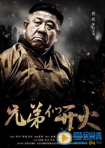 兄弟们开火定妆照
