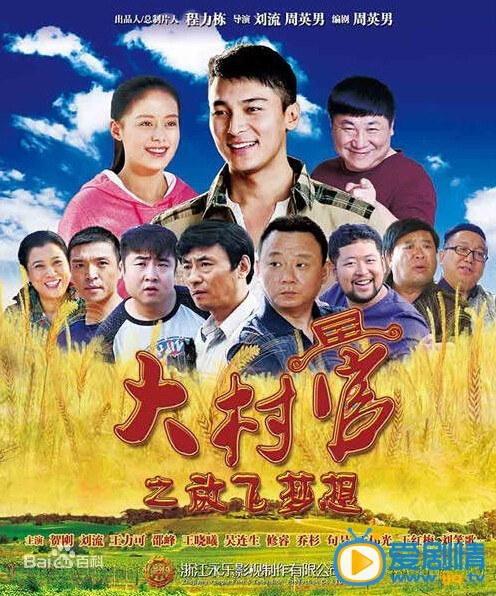 大村官之放飞梦想海报