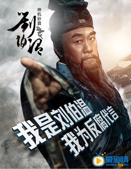 神机妙算刘伯温海报