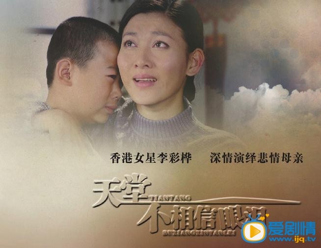 天堂不相信眼泪海报