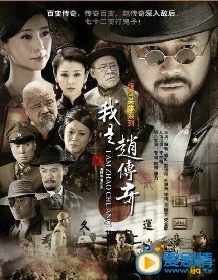 我是赵传奇剧情介绍 我是赵传奇海报