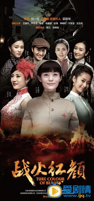 战火红颜海报