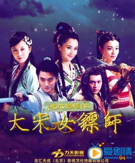 大宋女镖师海报