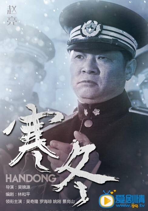 电视剧寒冬人物海报