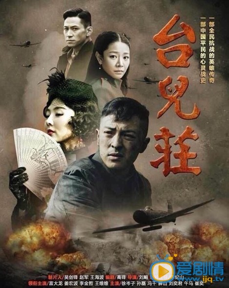 台儿庄往事剧情介绍 台儿庄往事海报