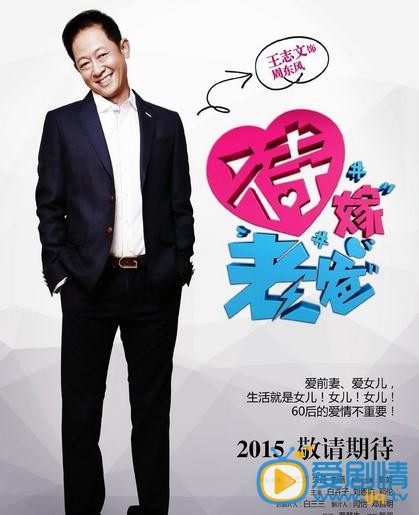 待嫁老爸人物海报