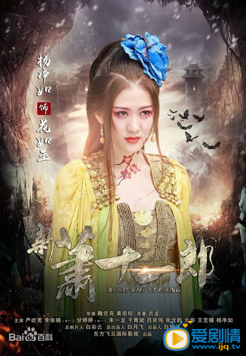 新萧十一郎海报