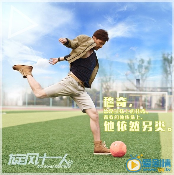 穆奇旋风十一人穆奇剧照