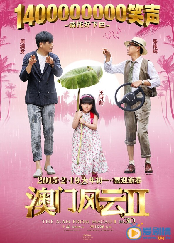 澳门风云2海报