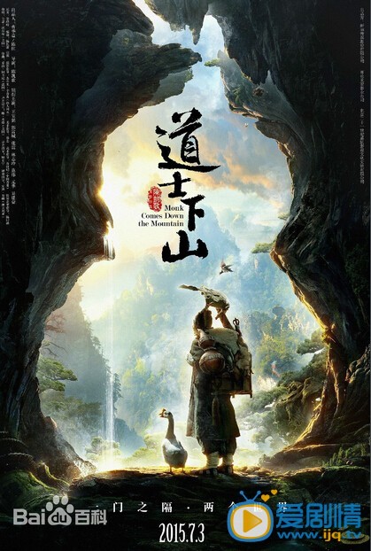 道士下山海报