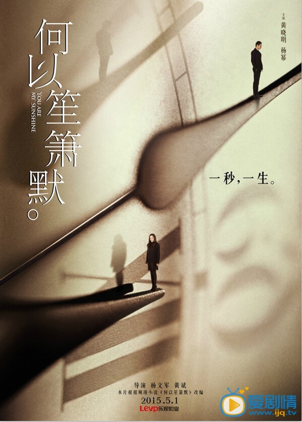 何以笙箫默海报
