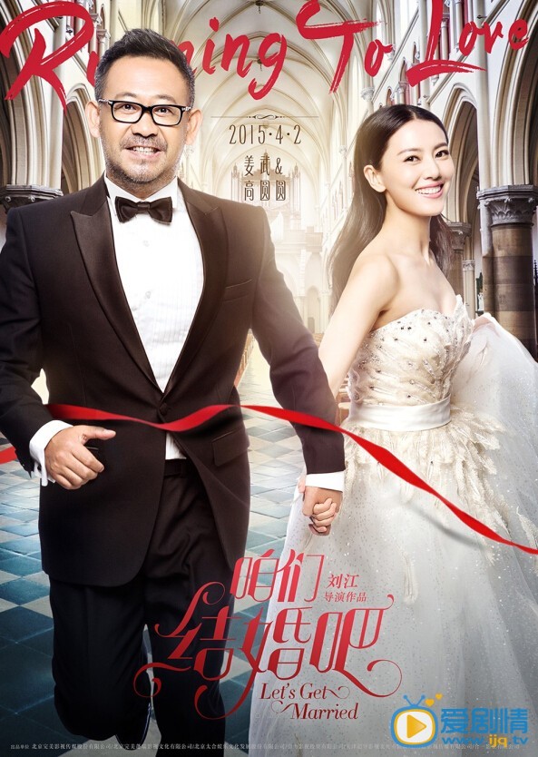 咱们结婚吧海报