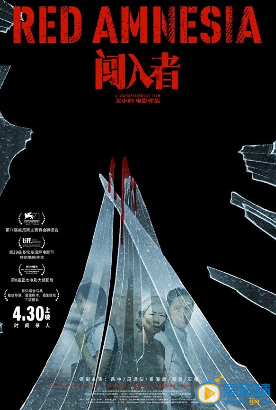 闯入者海报