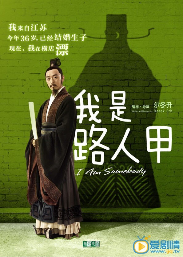我是路人甲海报