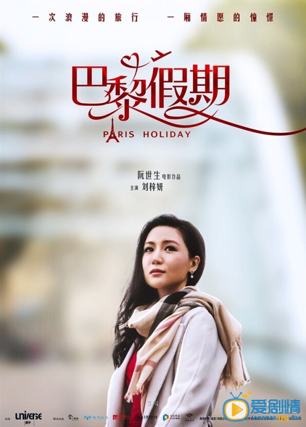 巴黎假期海报