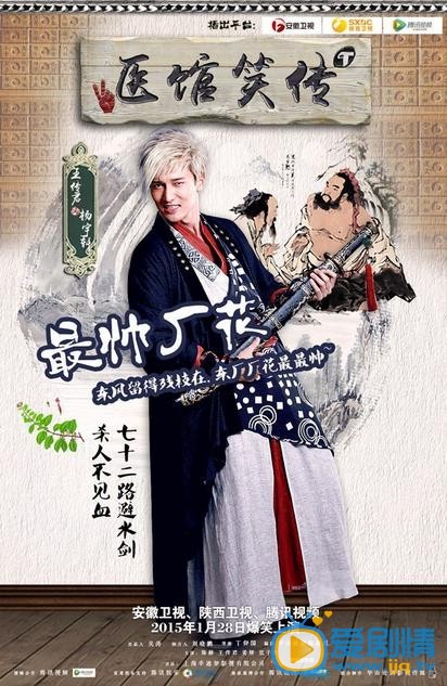 医馆笑传最新剧照_杨宇轩高清剧照
