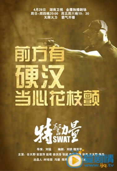 特警力量海报