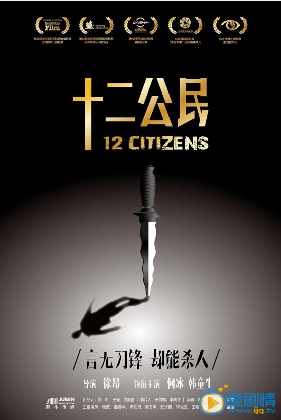 十二公民海报 十二公民剧情介绍