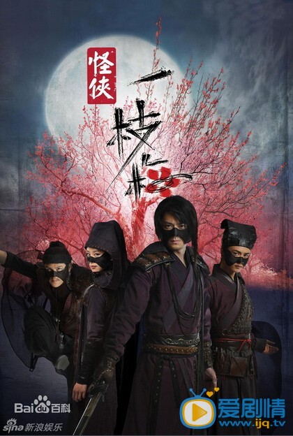 怪侠一枝梅2剧情介绍 怪侠一枝梅2海报