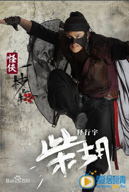 怪侠一枝梅2剧情介绍 怪侠一枝梅2定妆照