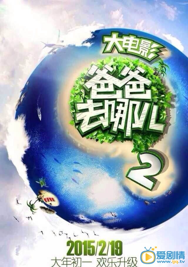 爸爸去哪儿2电影剧情介绍 高清海报